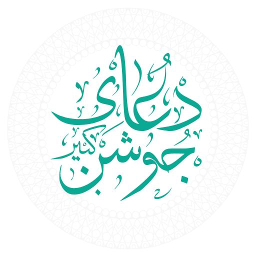 دعای جوشن کبیر