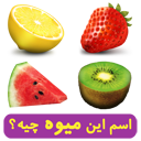 اسم این میوه چیه؟