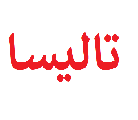 تالیسا