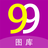 99图库 icon