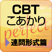 CBT こあかり パーフェクト 連問形式篇【体験版】