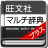 旺文社マルチ辞典プラス icon