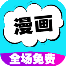 快读免费漫画大全 icon