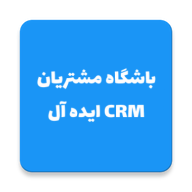 باشگاه مشتریان CRM ایده آل