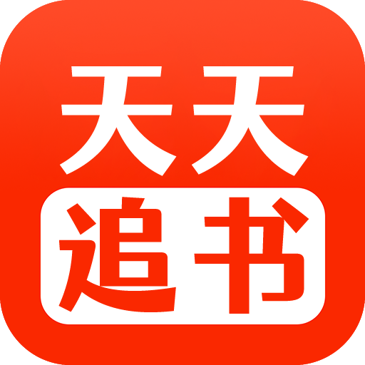 天天追书 icon