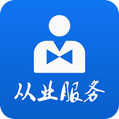 从业资格自助 icon