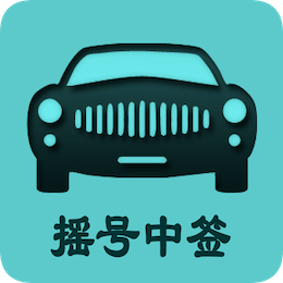 小客车摇号 icon