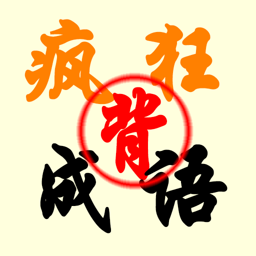 疯狂背成语 icon