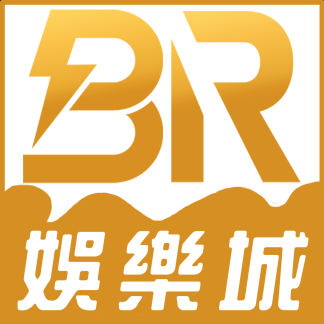 BR娛樂城