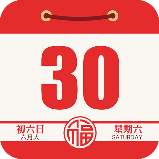 顺历老黄历万年历日历 icon