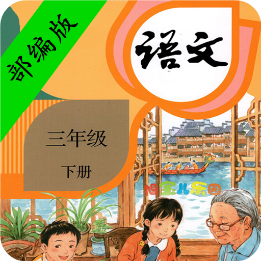 小学语文三年级下册 icon