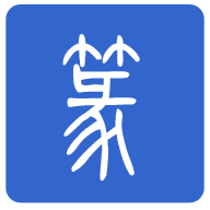 篆体字 icon