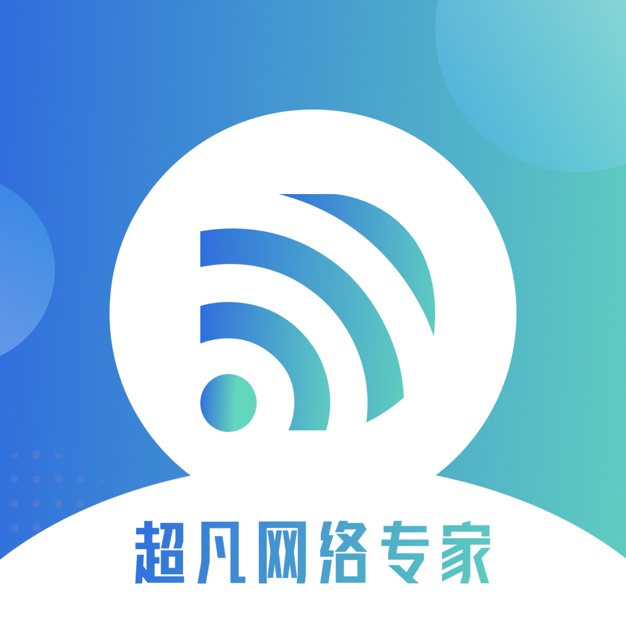 超凡网络专家 icon