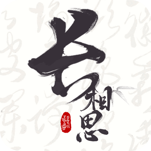 长相思 icon