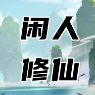 闲人修仙 icon