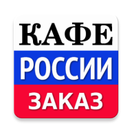 Заказ