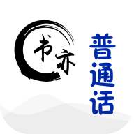 书亦普通话 icon