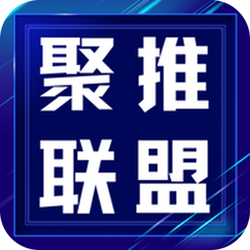 聚推联盟 icon