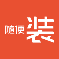 随便装用户版 icon