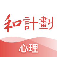 和计划心理 icon