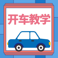 开车教学 icon