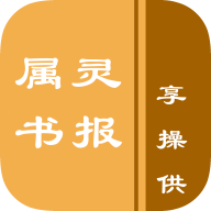 属灵书报APP