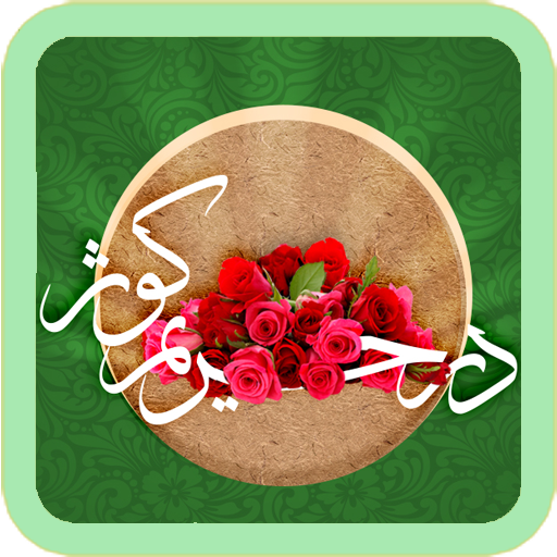 در حریم کوثر