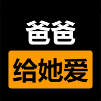 爸爸给她爱 icon