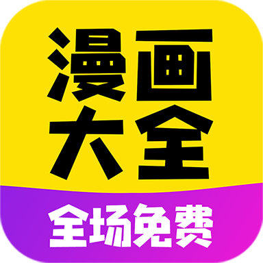 免费漫画大全 icon