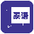 邻国泰语 icon